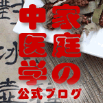 家庭の中医学公式ブログ