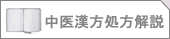 漢方薬一覧漢方薬一覧中医漢方処方解説