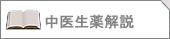 キクカ・・菊花中医生薬解説