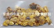 ゲンゴサク・・元胡索