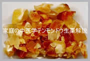 テンモンドウ・・天門冬